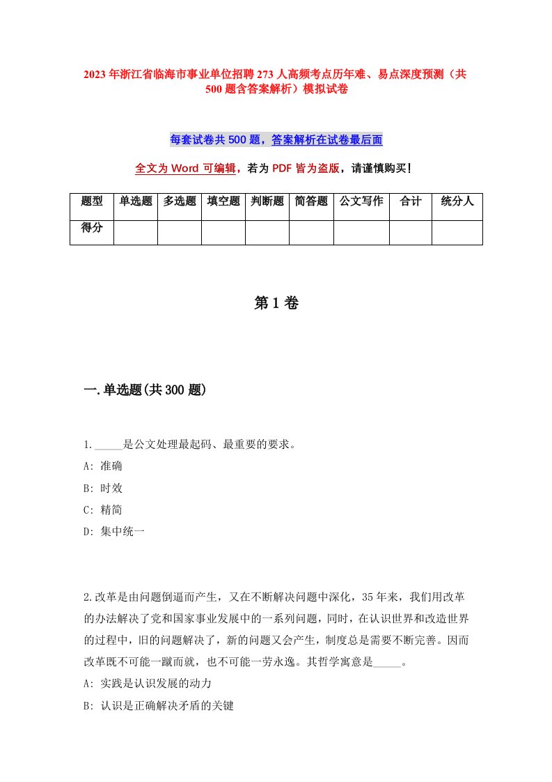 2023年浙江省临海市事业单位招聘273人高频考点历年难易点深度预测共500题含答案解析模拟试卷