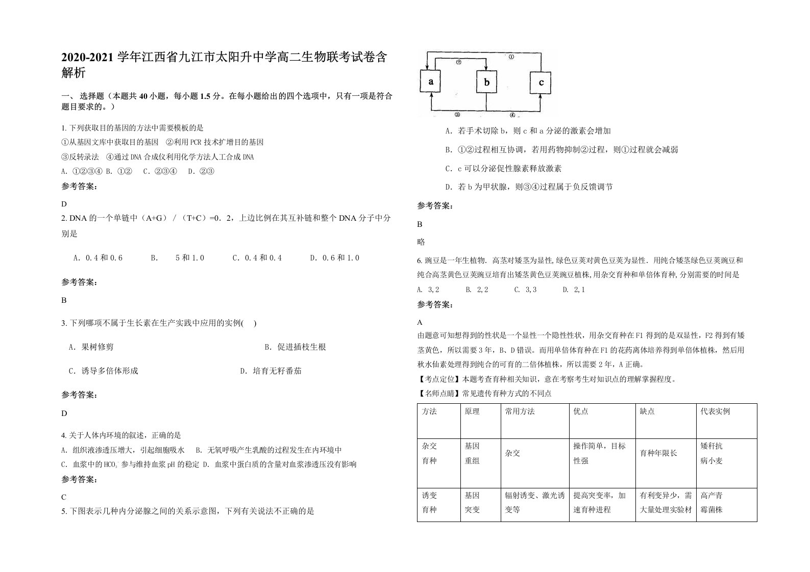 2020-2021学年江西省九江市太阳升中学高二生物联考试卷含解析