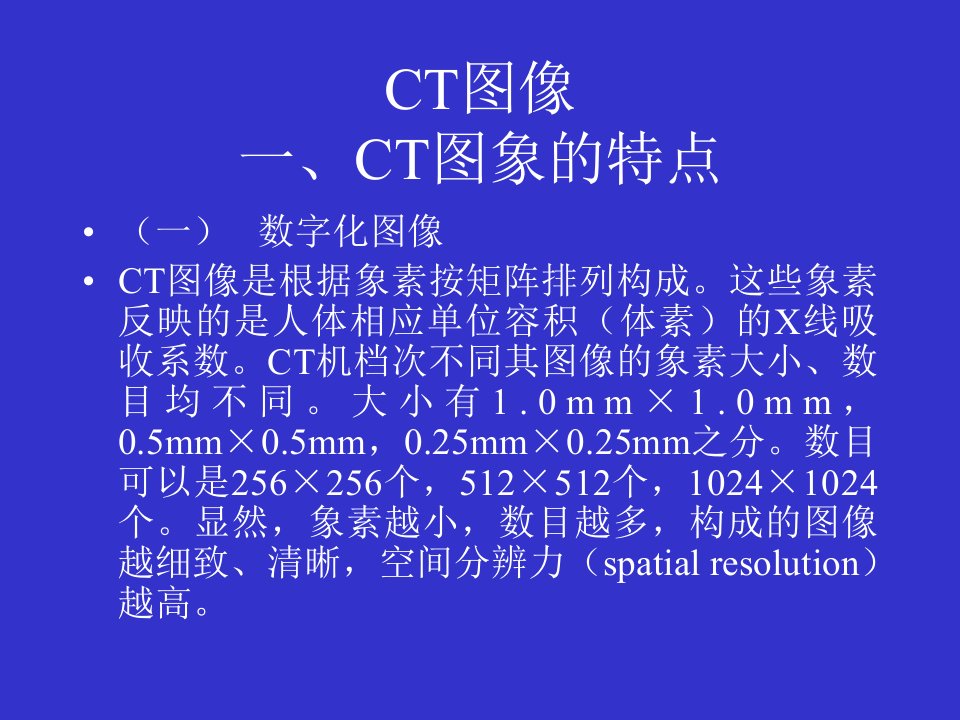 CT图像基础知识扫盲教程教案