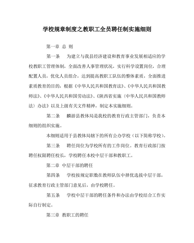 学校规章制度之教职工全员聘任制实施细则WORD版