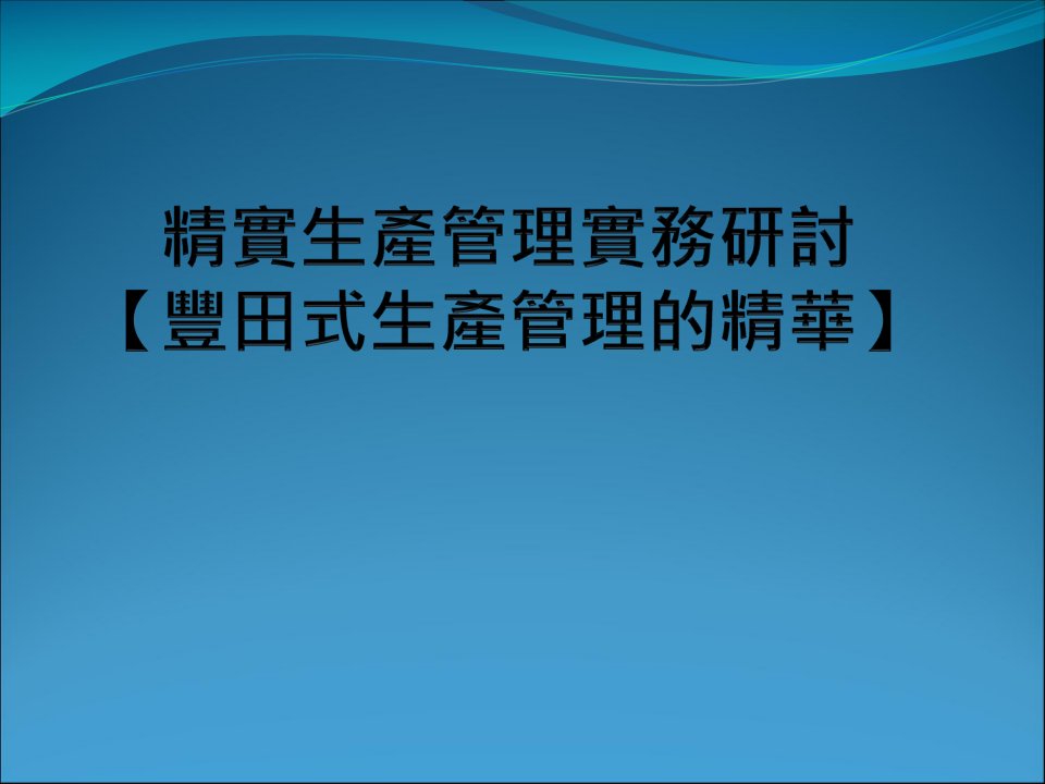 精实生产管理实务研讨