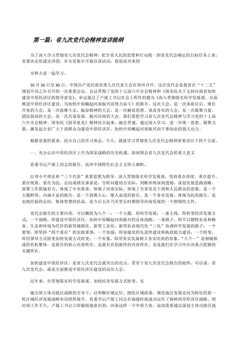 省九次党代会精神宣讲提纲[修改版]