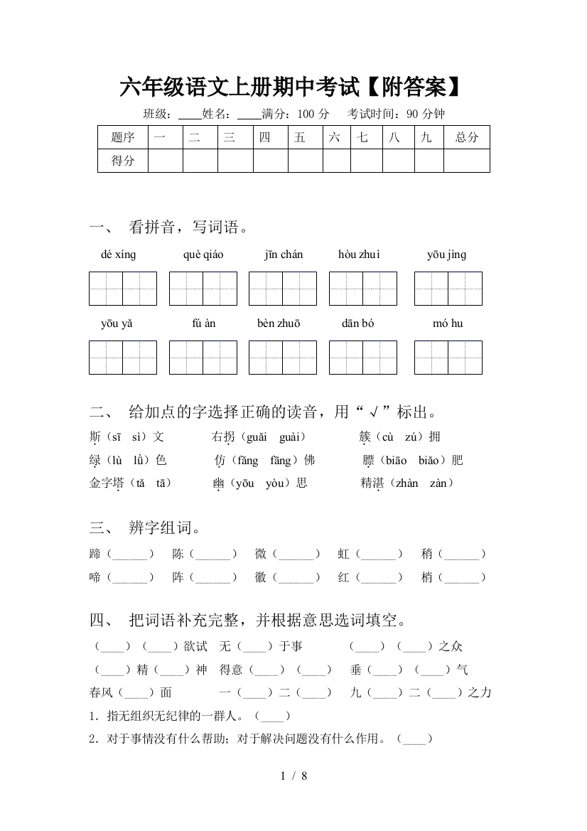 六年级语文上册期中考试【附答案】