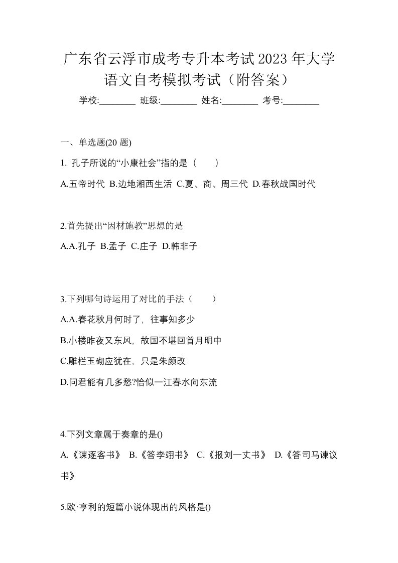 广东省云浮市成考专升本考试2023年大学语文自考模拟考试附答案