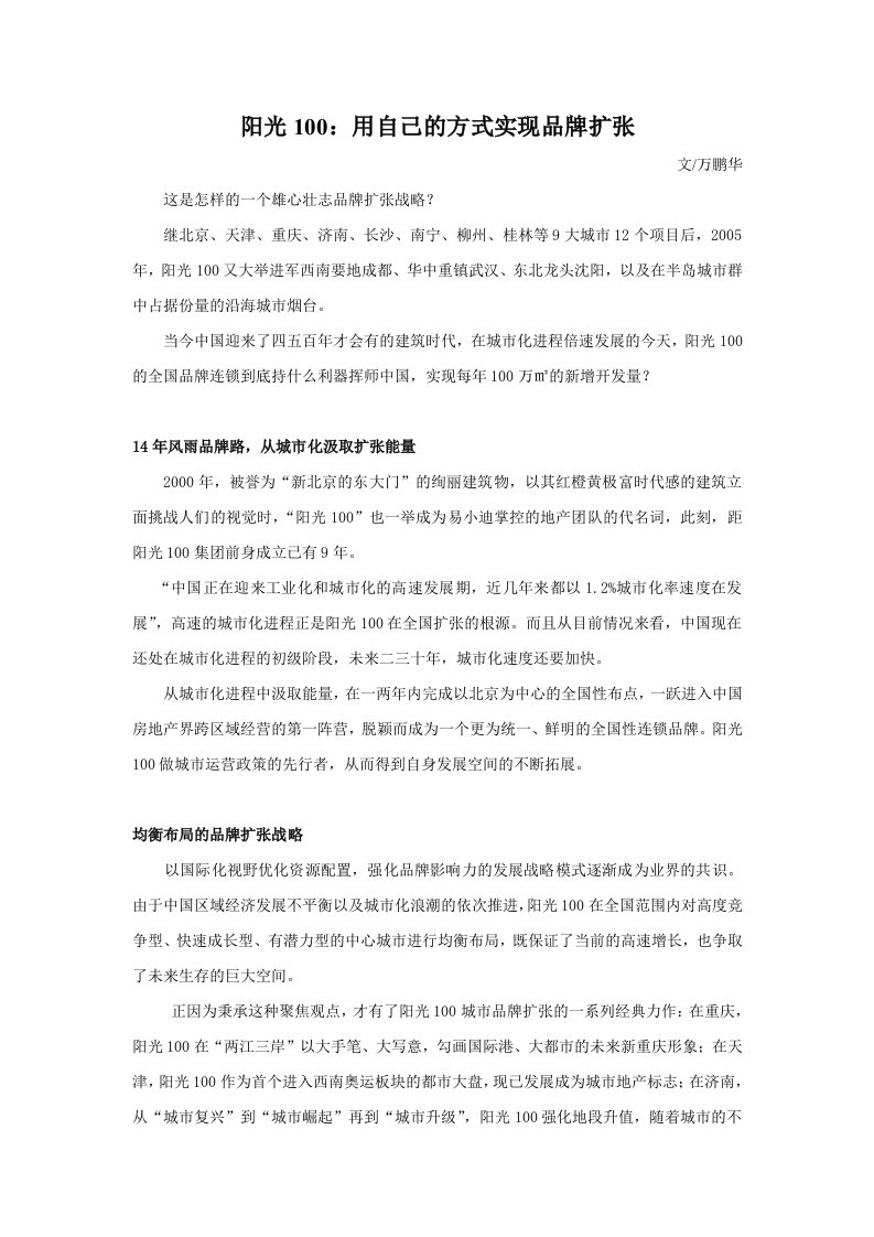 阳光100：用自己的方式实现品牌扩张