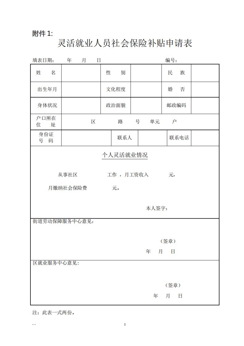 灵活就业人员社保补贴申请表