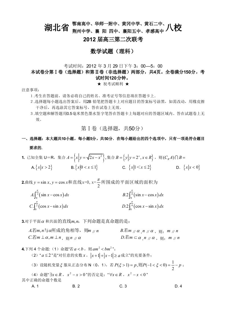 2012届高三湖北省第二次八校联考数学(理)试卷