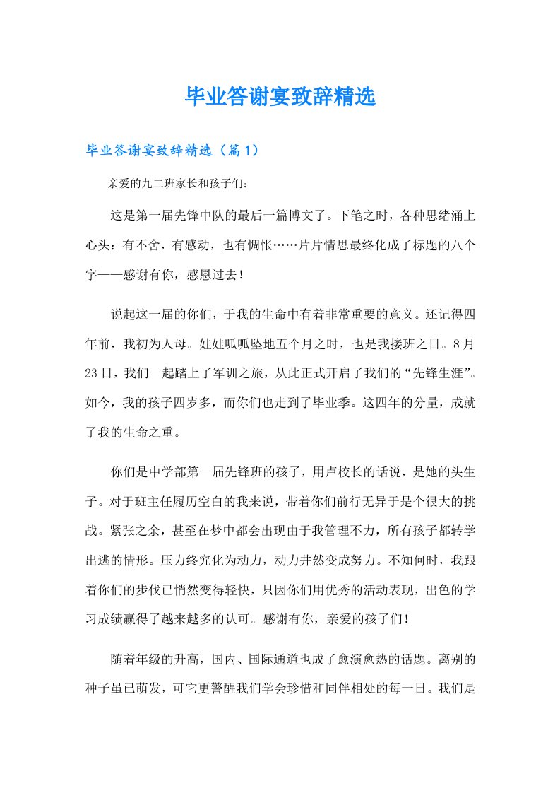 毕业答谢宴致辞精选