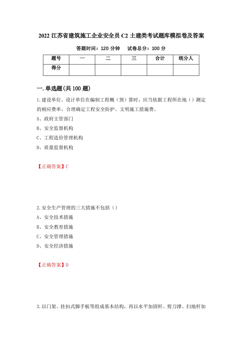 2022江苏省建筑施工企业安全员C2土建类考试题库模拟卷及答案第27次