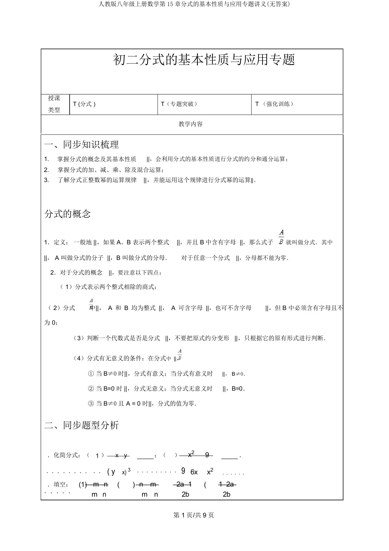 人教版八年级上册数学第15章分式的基本性质与应用专题讲义(无答案)