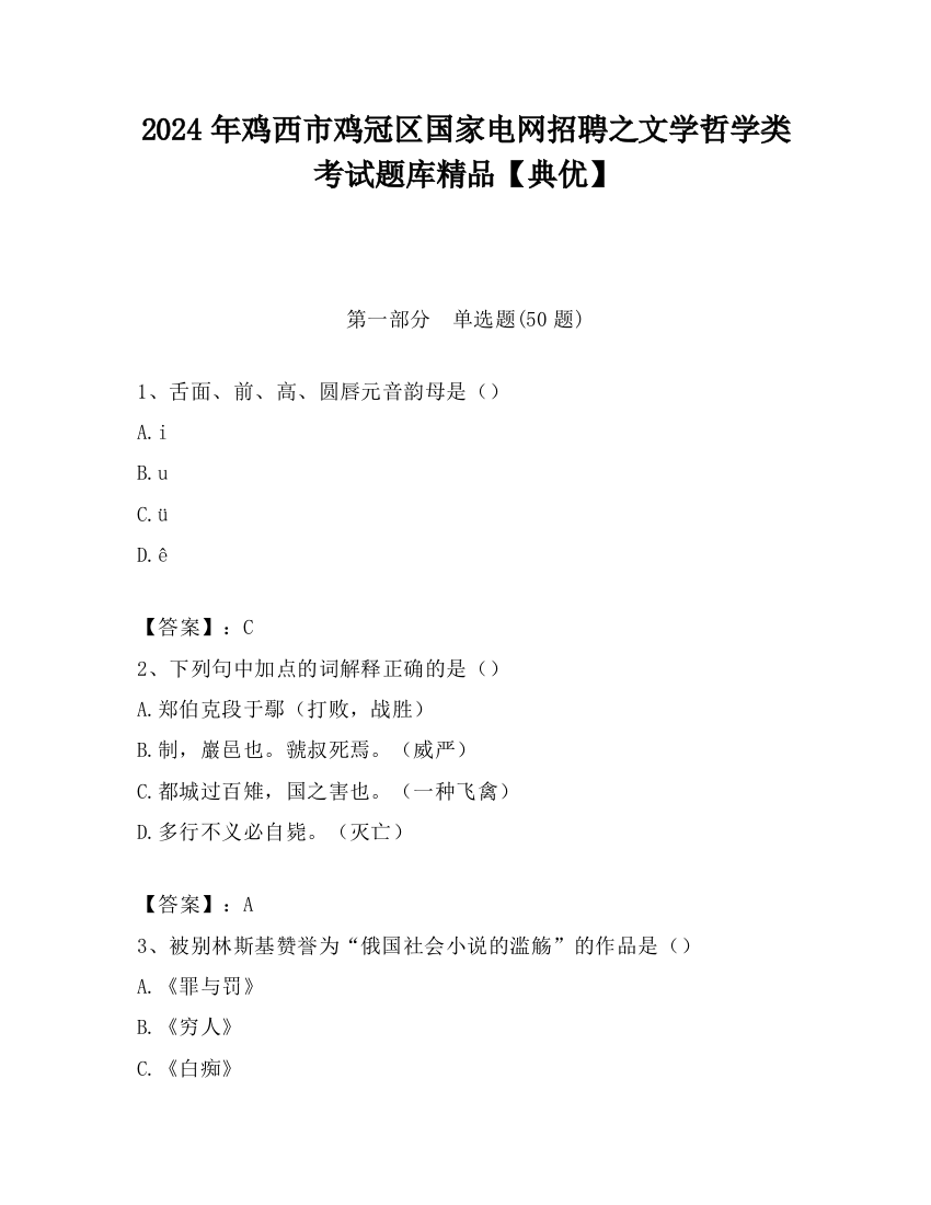 2024年鸡西市鸡冠区国家电网招聘之文学哲学类考试题库精品【典优】