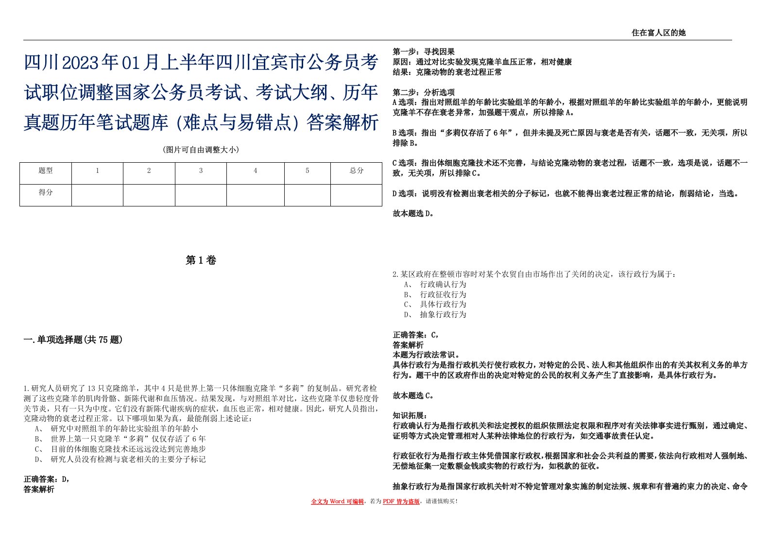 四川2023年01月上半年四川宜宾市公务员考试职位调整国家公务员考试、考试大纲、历年真题历年笔试题库（难点与易错点）答案解析