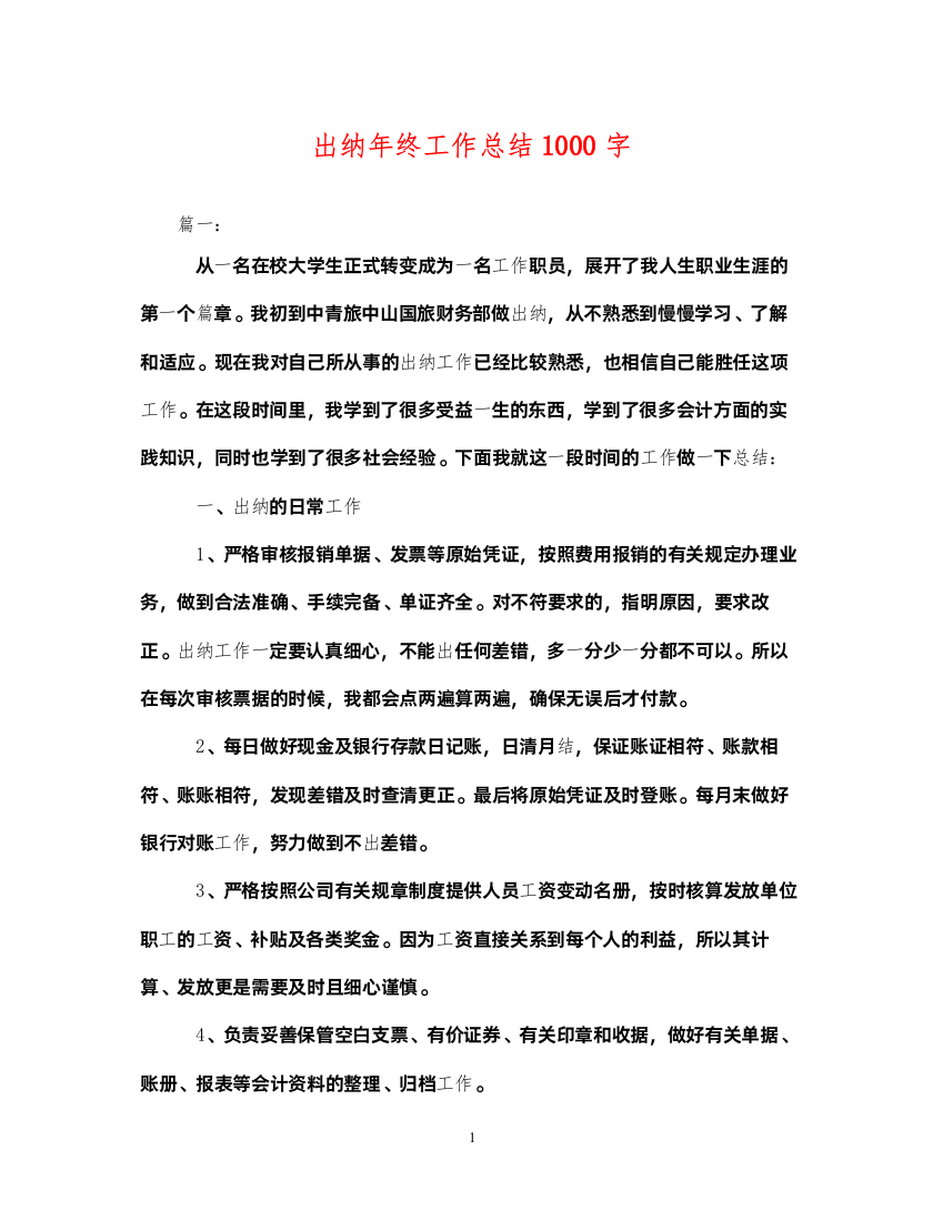 2022出纳年终工作总结1000字