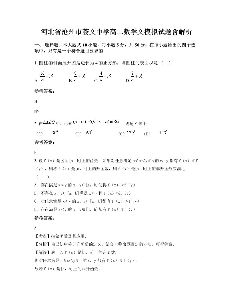 河北省沧州市荟文中学高二数学文模拟试题含解析