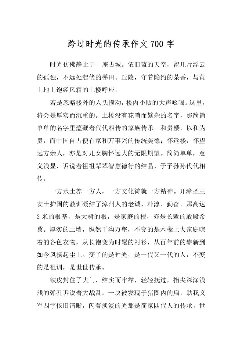 跨过时光的传承作文700字