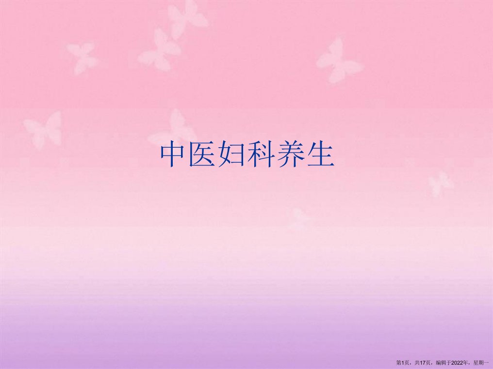 中医妇科养生