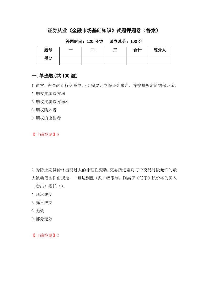 证券从业金融市场基础知识试题押题卷答案34