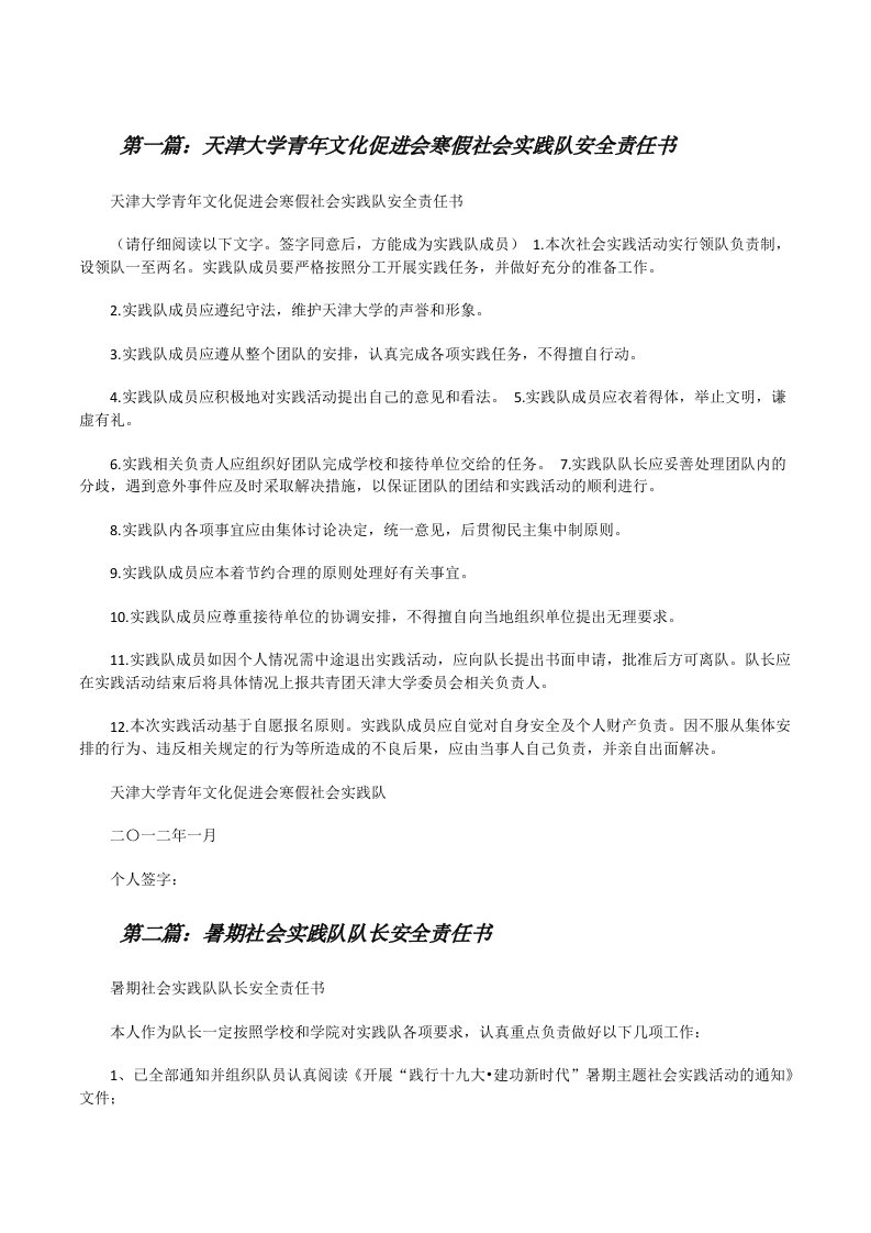 天津大学青年文化促进会寒假社会实践队安全责任书[修改版]