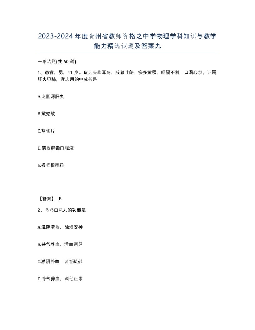 2023-2024年度贵州省教师资格之中学物理学科知识与教学能力试题及答案九