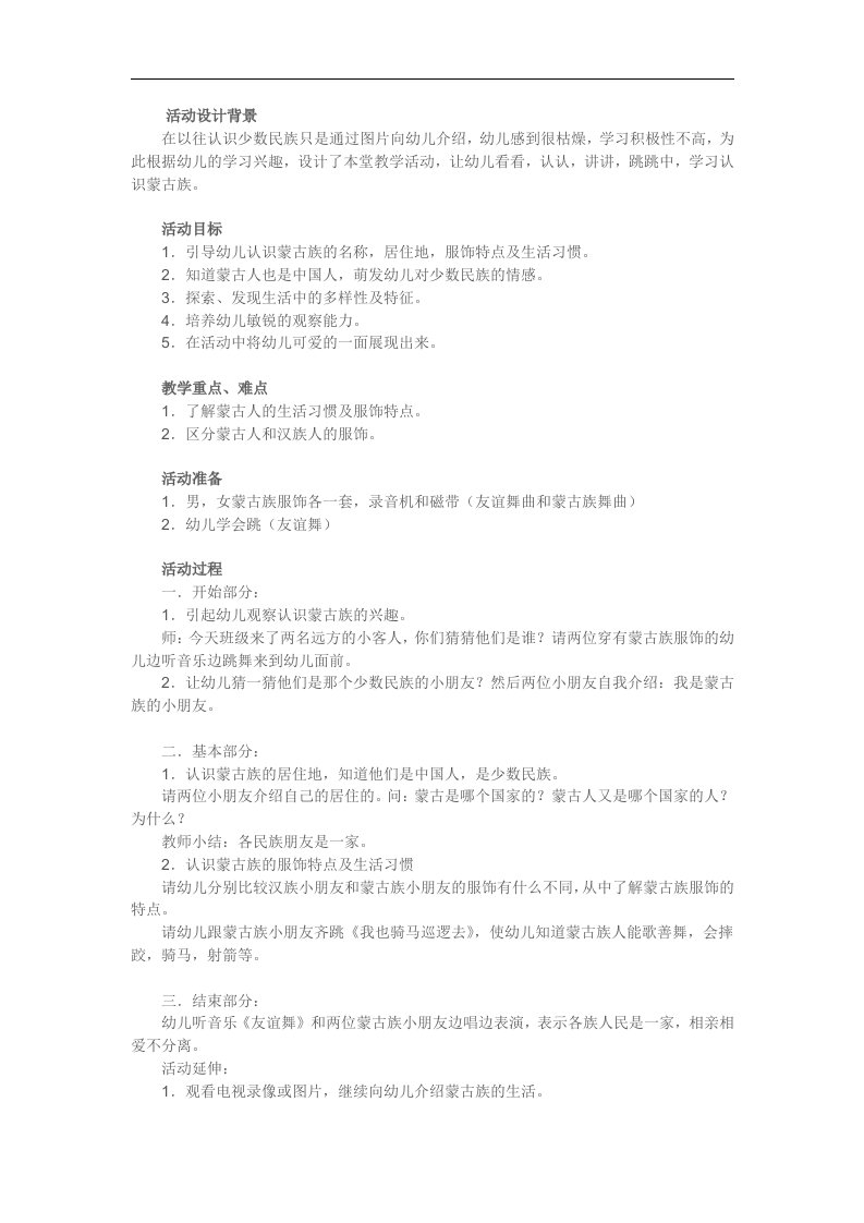 中班社会教育《认识蒙古族》PPT课件教案参考教案