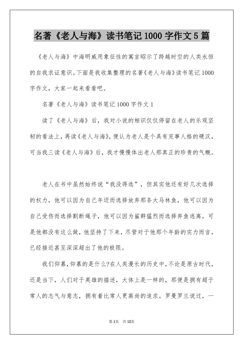 名著老人与海读书笔记1000字作文5篇