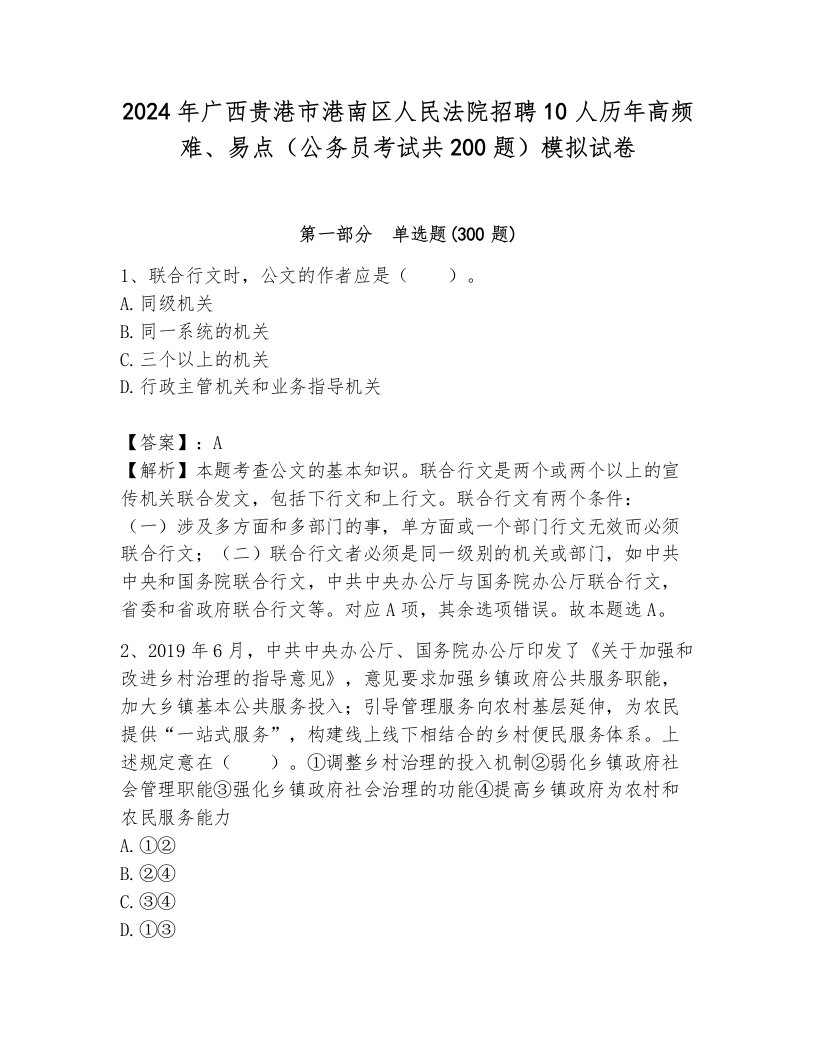 2024年广西贵港市港南区人民法院招聘10人历年高频难、易点（公务员考试共200题）模拟试卷含答案（研优卷）