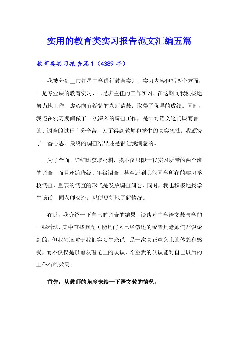 实用的教育类实习报告范文汇编五篇【实用】