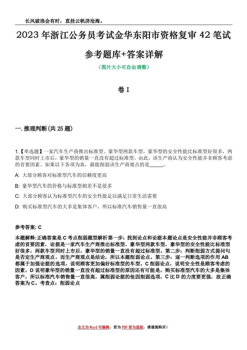 2023年浙江公务员考试金华东阳市资格复审42笔试参考题库+答案详解