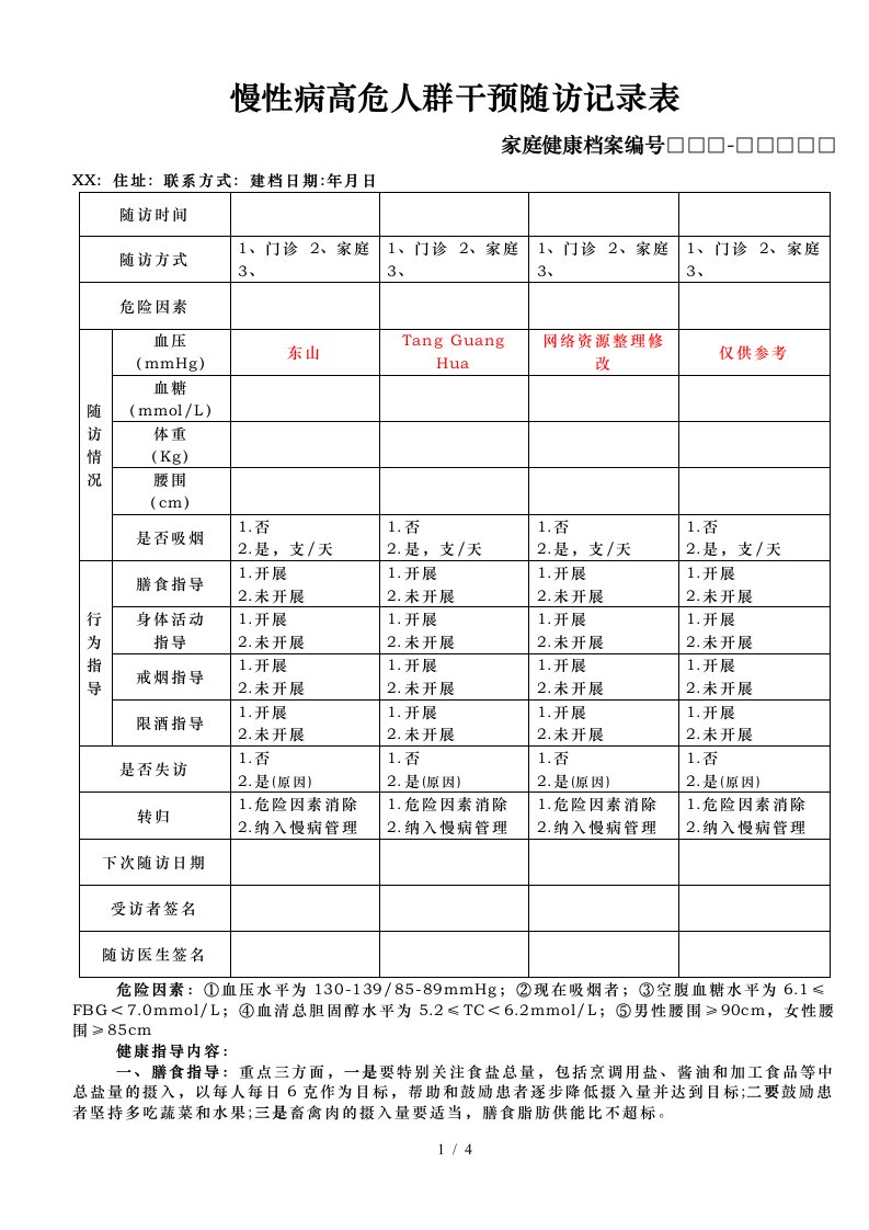 慢性病高危人群干预随访记录表