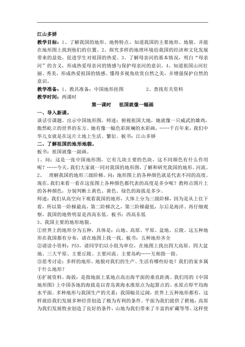 人教新课标品德与社会五年级上册《江山多娇》