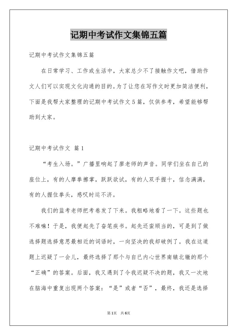 记期中考试作文集锦五篇