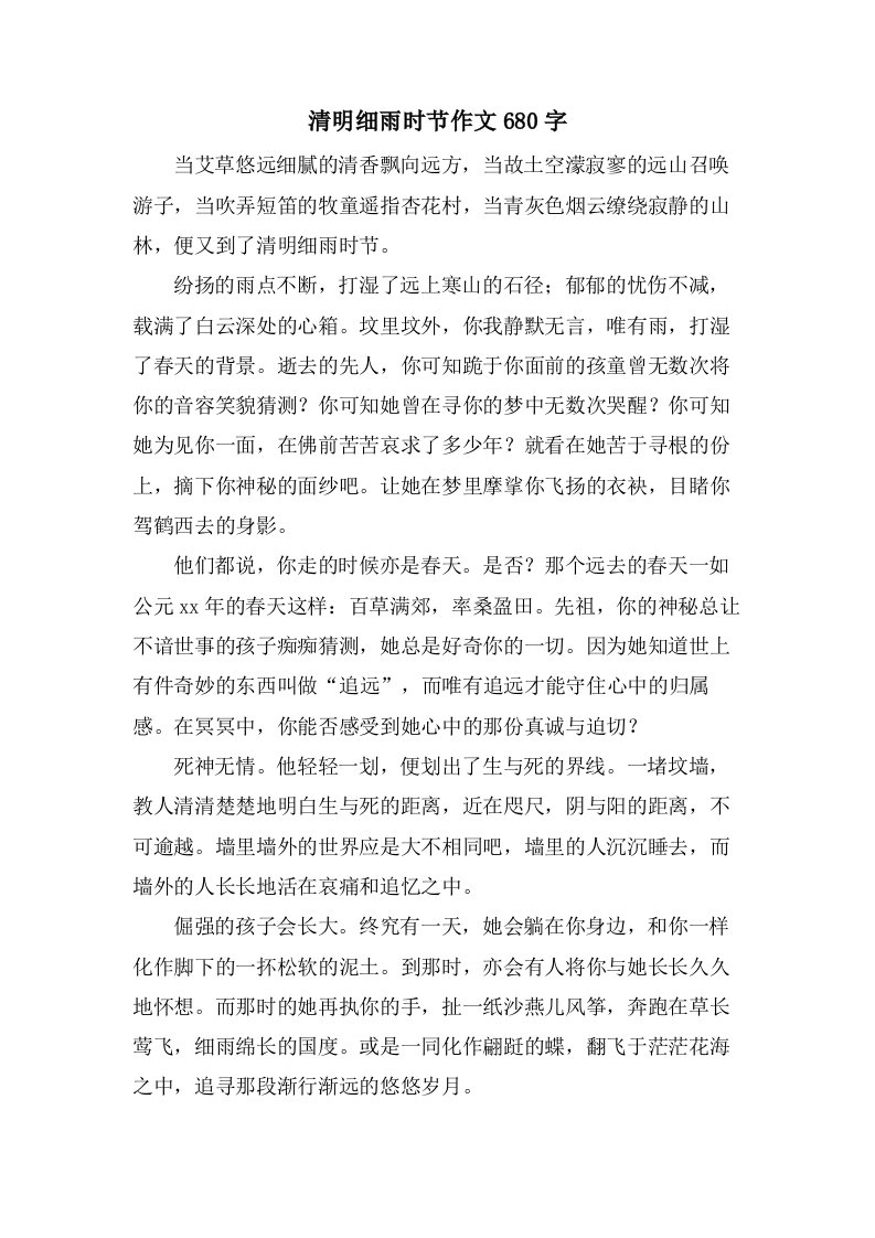 清明细雨时节作文680字