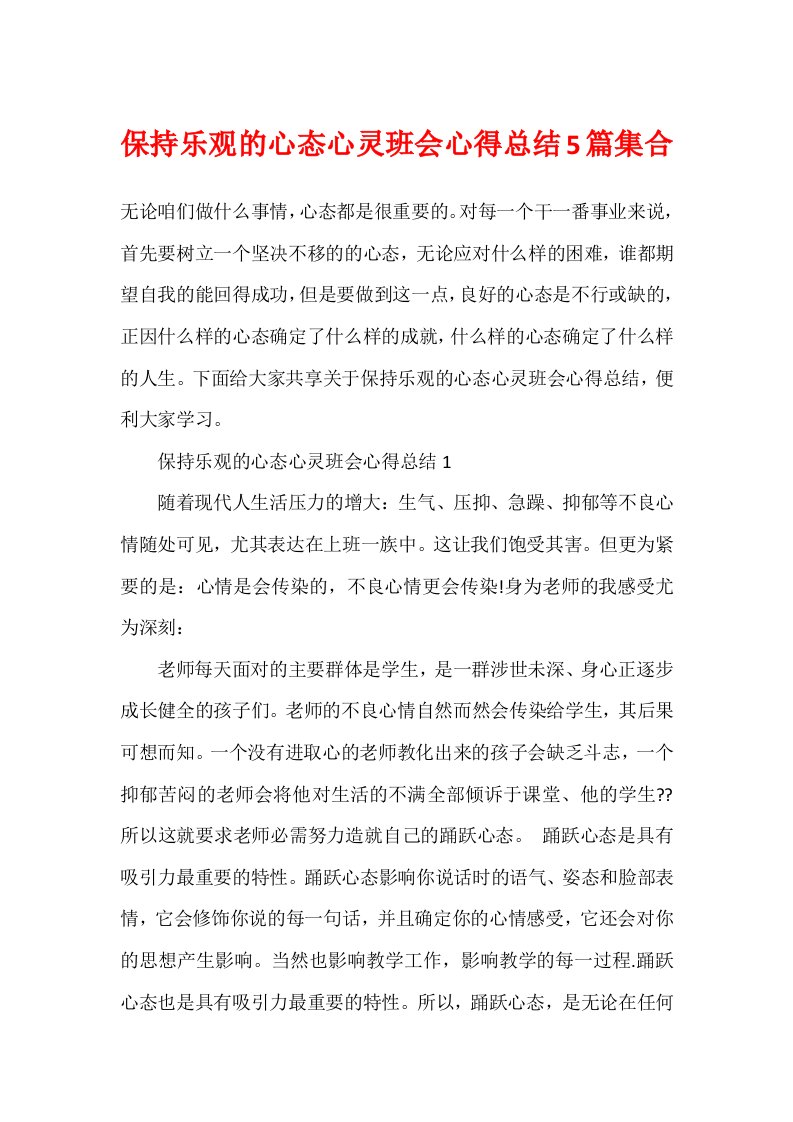 保持乐观的心态心灵班会心得总结5篇集合