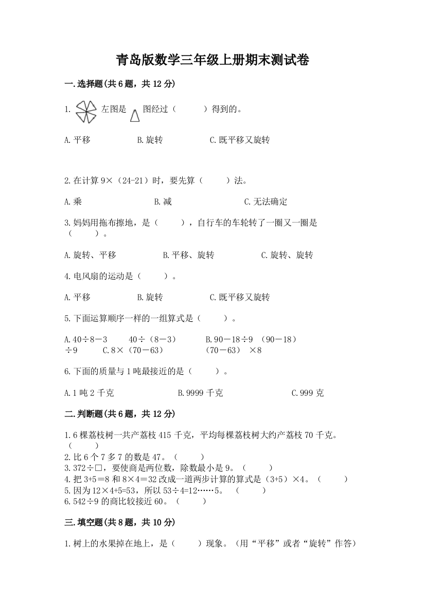 青岛版数学三年级上册期末测试卷及参考答案【达标题】