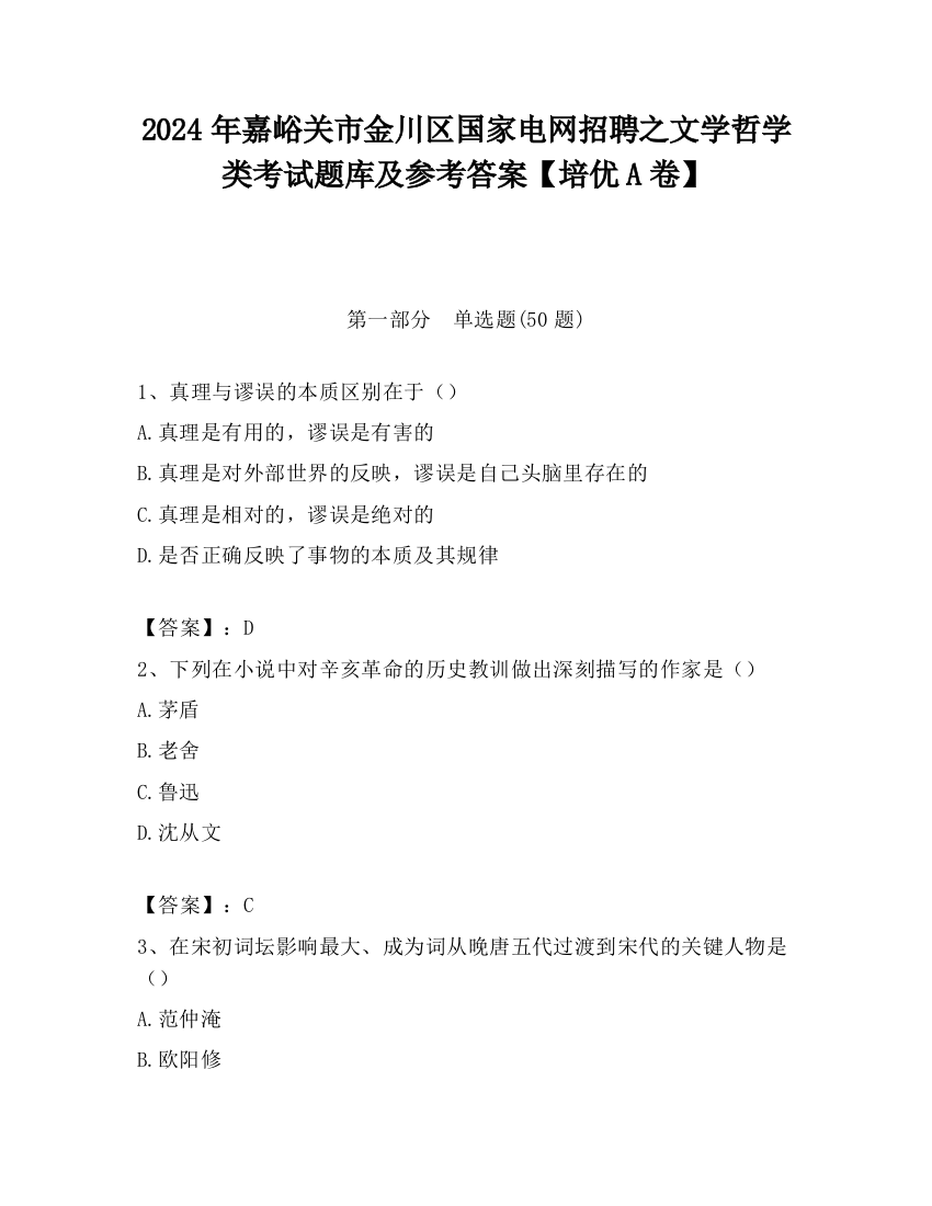 2024年嘉峪关市金川区国家电网招聘之文学哲学类考试题库及参考答案【培优A卷】