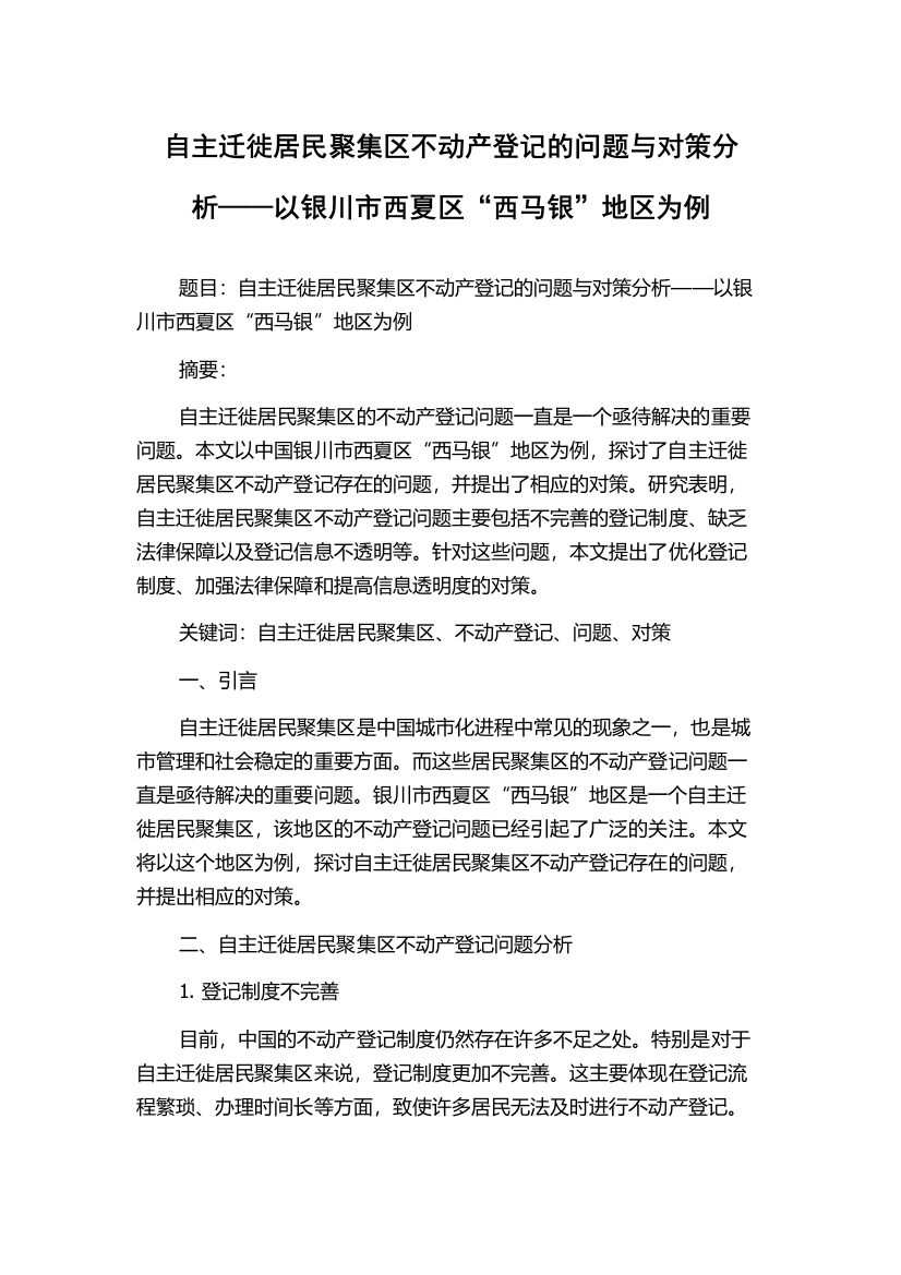 自主迁徙居民聚集区不动产登记的问题与对策分析——以银川市西夏区“西马银”地区为例