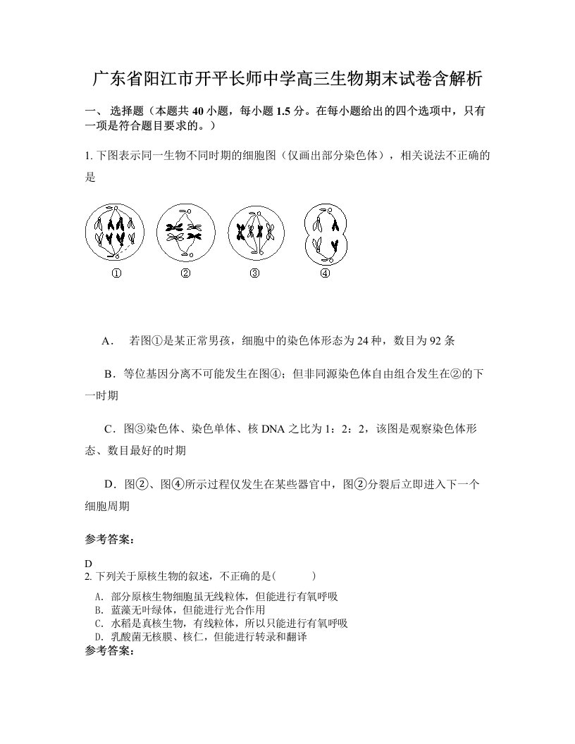 广东省阳江市开平长师中学高三生物期末试卷含解析