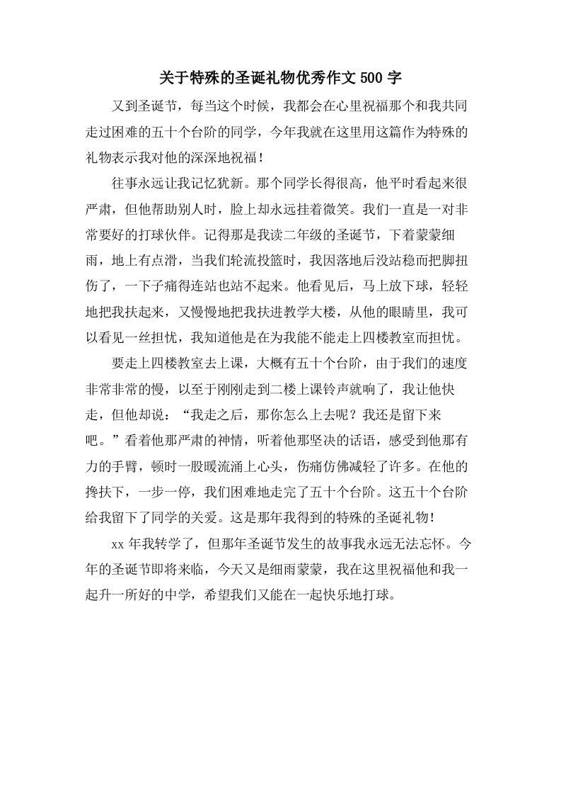 关于特殊的圣诞礼物作文500字