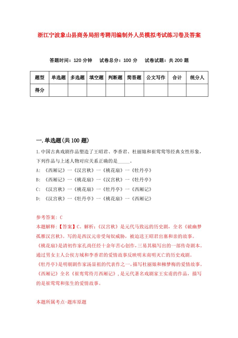 浙江宁波象山县商务局招考聘用编制外人员模拟考试练习卷及答案第8套