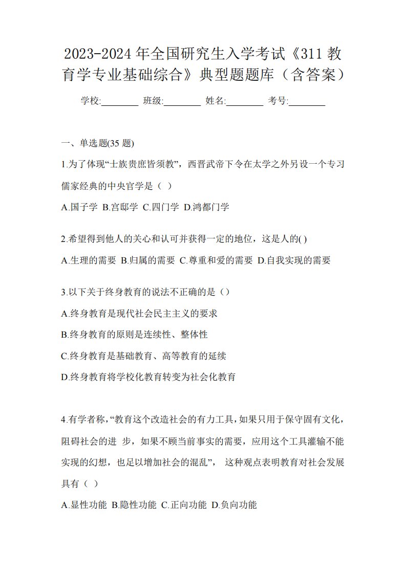 2023-2024年全国研究生入学考试《311教育学专业基础综合》典型题题库精品