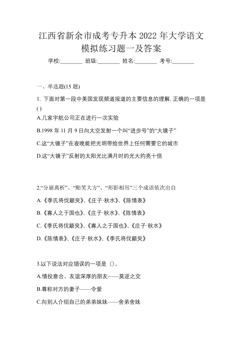 江西省新余市成考专升本2022年大学语文模拟练习题一及答案