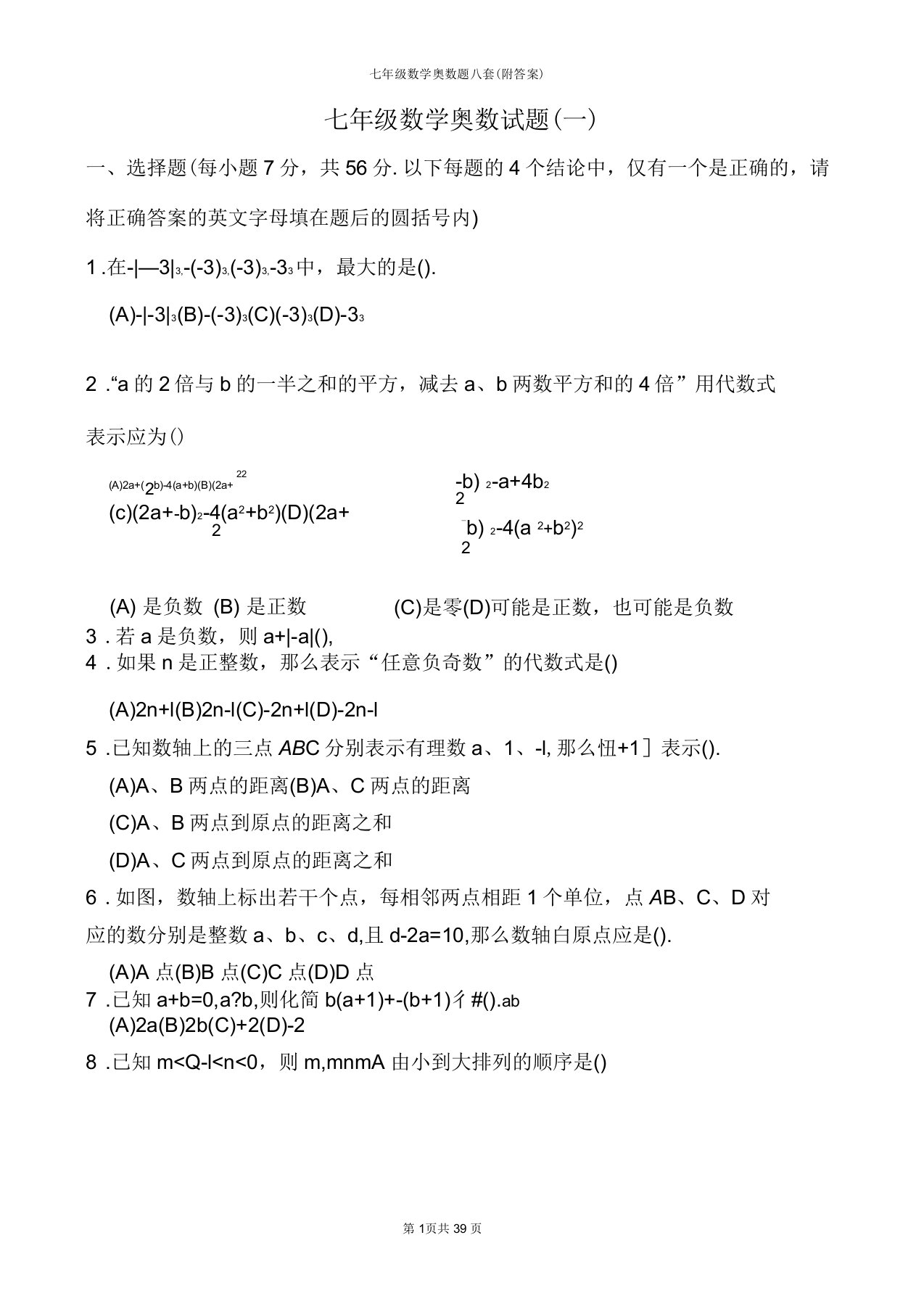 七年级数学奥数题八套(附答案)