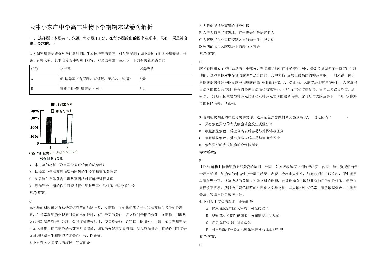 天津小东庄中学高三生物下学期期末试卷含解析