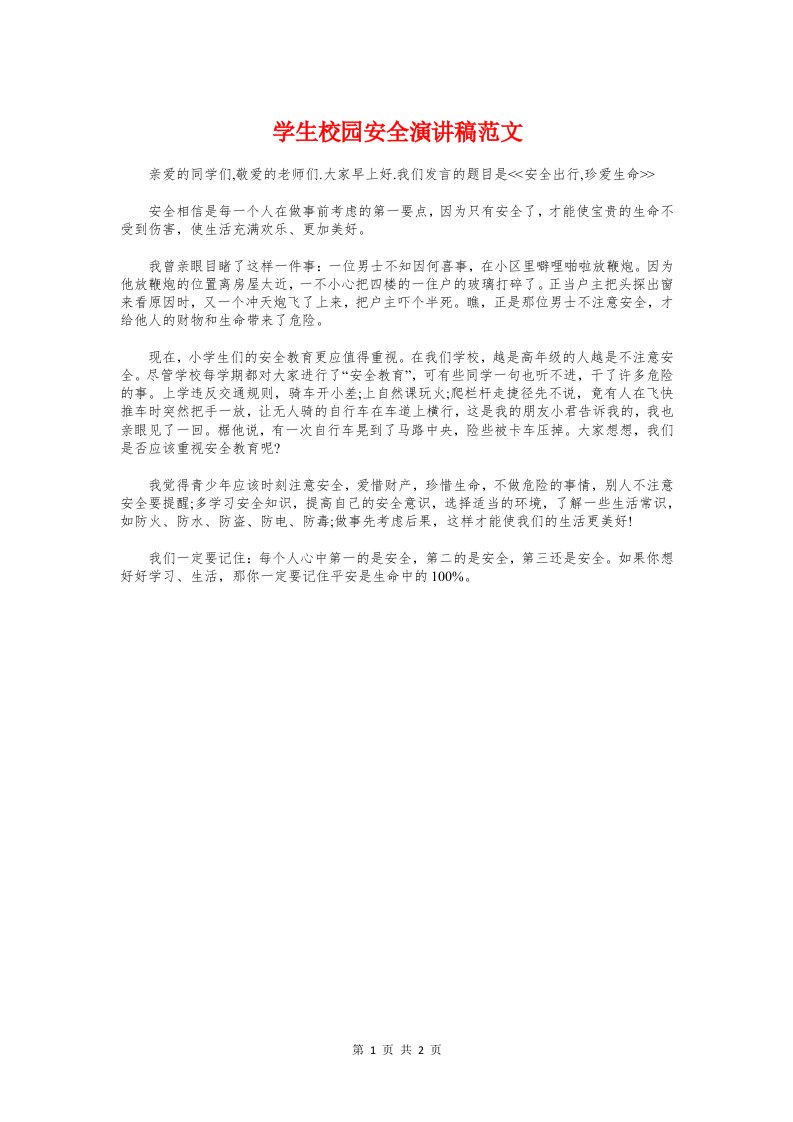 学生校园安全演讲稿与学生毕业典礼的发言稿汇编