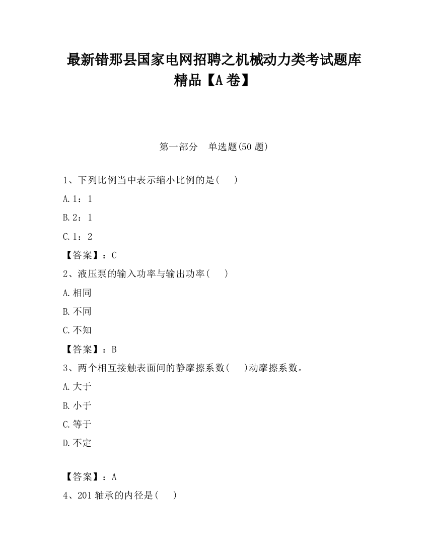 最新错那县国家电网招聘之机械动力类考试题库精品【A卷】