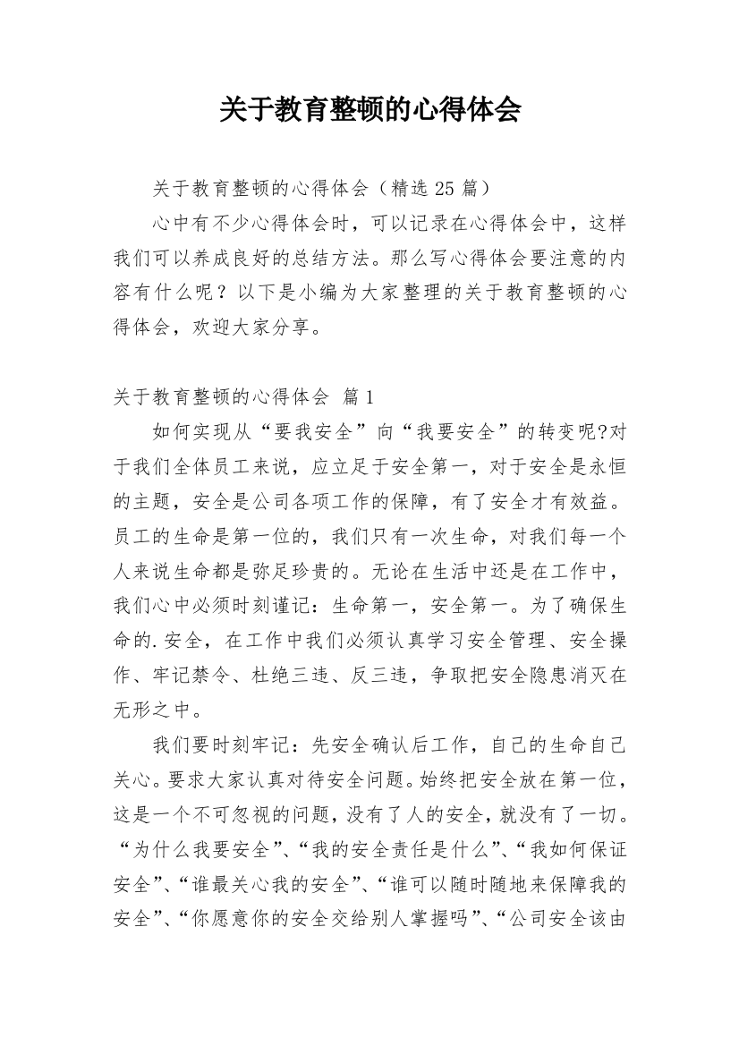 关于教育整顿的心得体会