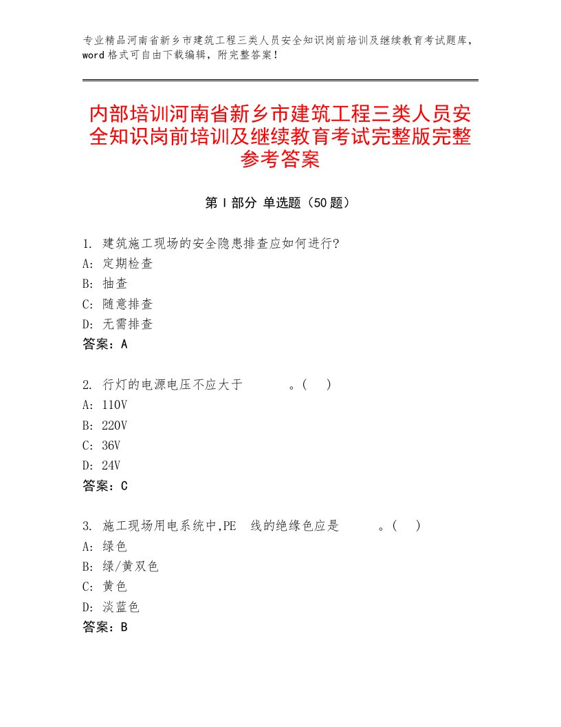 内部培训河南省新乡市建筑工程三类人员安全知识岗前培训及继续教育考试完整版完整参考答案