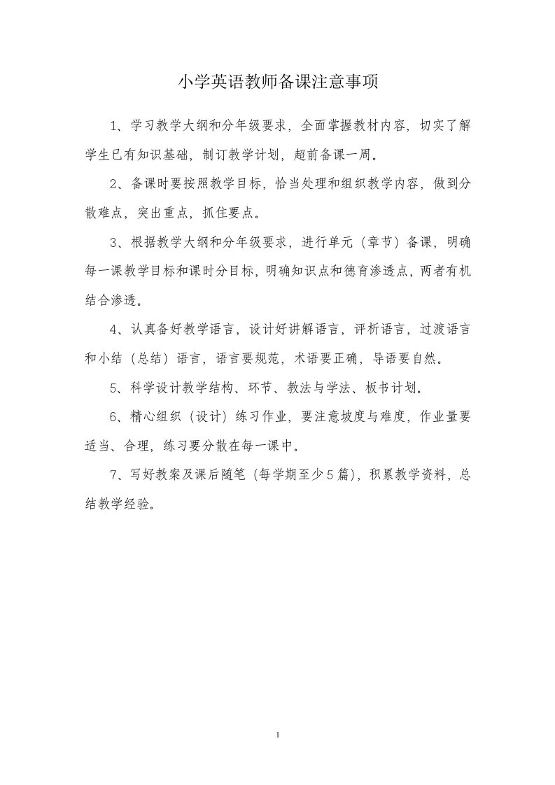 小学英语教师备课注意事项