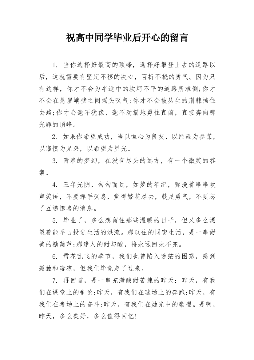 祝高中同学毕业后开心的留言