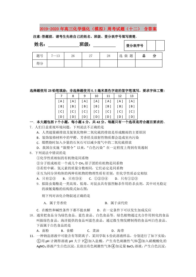 2019-2020年高三化学强化（模拟）周考试题（十二）